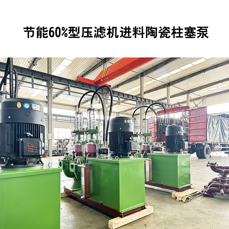 節(jié)能60%型壓濾機進(jìn)料陶瓷柱塞泵-22.jpg